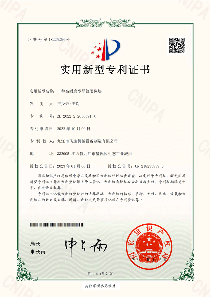 一種高耐磨型導軌限位塊實(shí)用新型專(zhuān)利證書(shū)